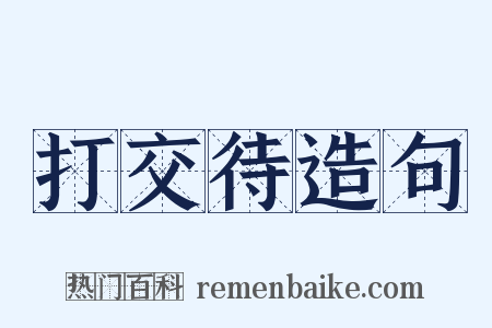 打交待造句是什么意思的图片